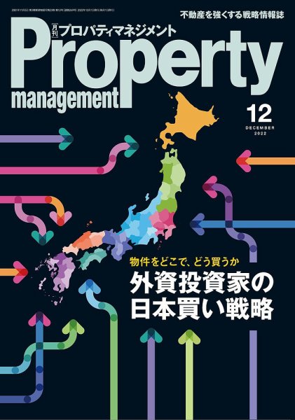 月刊プロパティマネジメント 2022年12月号 (発売日2022年12月01日) 表紙