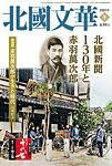 北國文華 2023冬 第94号の表紙