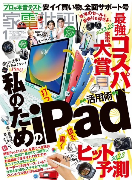 家電批評 2023年1月号 (発売日2022年12月02日) 表紙