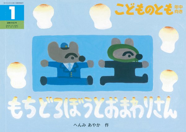 こどものとも年中向き 2023年1月号 (発売日2022年12月02日) 表紙