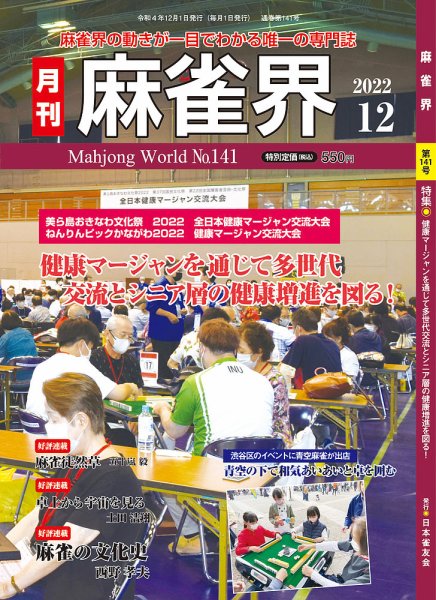 麻雀界 通巻第141号 (発売日2022年12月01日) 表紙