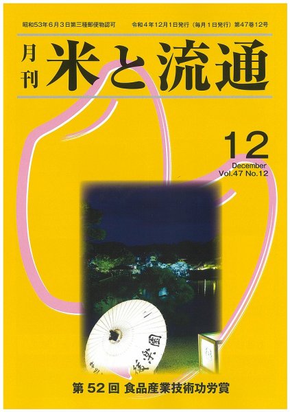 米と流通 2022年12月 (発売日2022年12月01日) 表紙