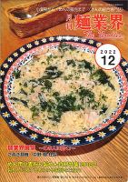 麺業界 2022年12月号 (発売日2022年12月01日) 表紙