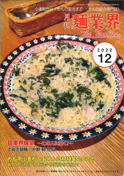 麺業界 2022年12月号 (発売日2022年12月01日) 表紙