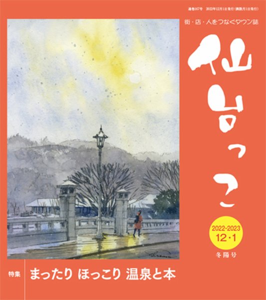 仙台っこ 167 (発売日2022年12月01日) 表紙