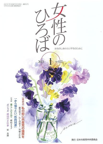 女性のひろば 2023年1月号 (発売日2022年12月03日) 表紙