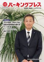 自転車・バイク・自動車駐車場　パーキングプレス vol.733 表紙