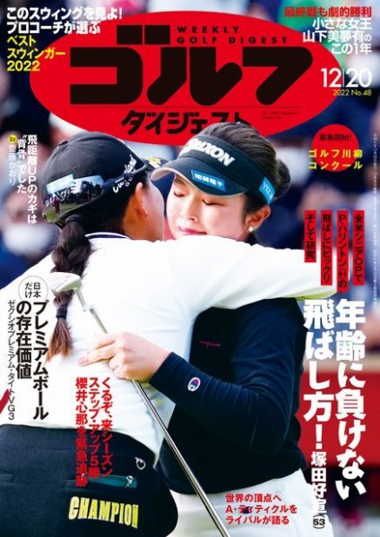 週刊ゴルフダイジェスト 2022年12月20日号 (発売日2022年12月06日) 表紙