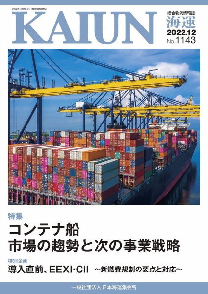 KAIUN（海運） 1143 (発売日2022年12月01日) 表紙