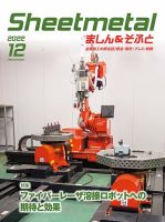 Sheetmetal ましん＆そふと 12月号 (発売日2022年12月01日) 表紙