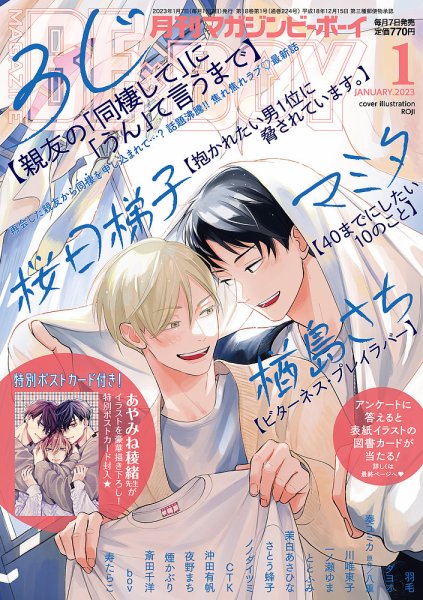 MAGAZINE BE×BOY (マガジンビーボーイ) 2023年1月号 (発売日2022年12月07日) 表紙