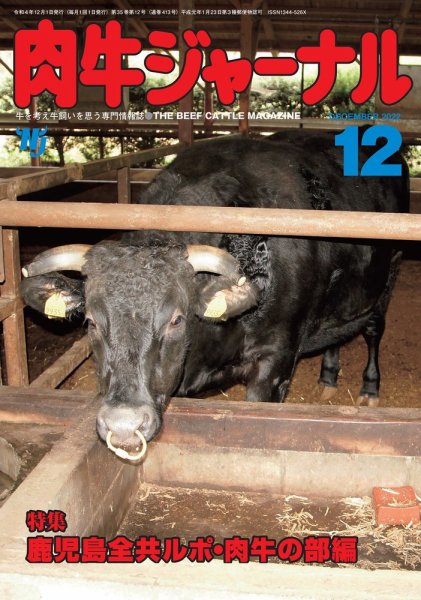 肉牛ジャーナル 2022年12月号 (発売日2022年12月01日) 表紙
