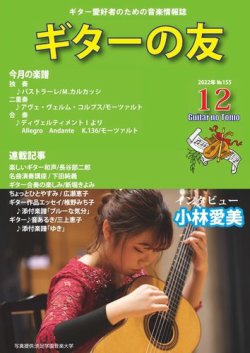 ギターの友 12月号 №155 (発売日2022年12月05日) 表紙
