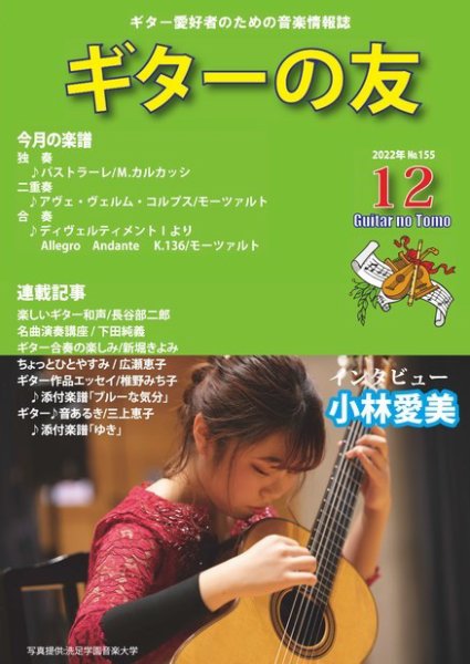 ギターの友 12月号 №155 (発売日2022年12月05日) 表紙