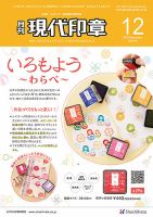 月刊 現代印章 2022年12月号 (発売日2022年12月01日) 表紙
