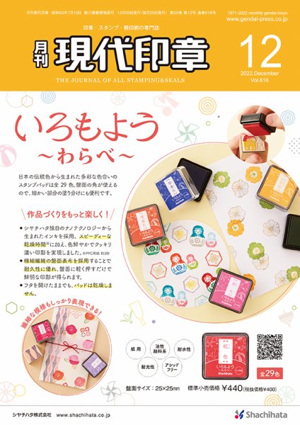 月刊 現代印章 2022年12月号 (発売日2022年12月01日) 表紙