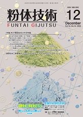 粉体技術 2022年12月号 (発売日2022年12月05日) 表紙