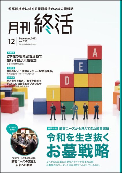 月刊終活 2022年12月 (発売日2022年12月01日) 表紙