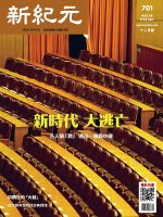 新紀元　中国語時事週刊  701 表紙