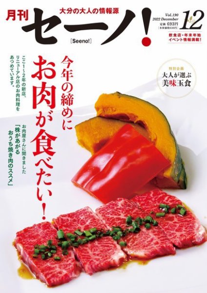 月刊セーノ！ 2022年12月号 (発売日2022年12月01日) 表紙