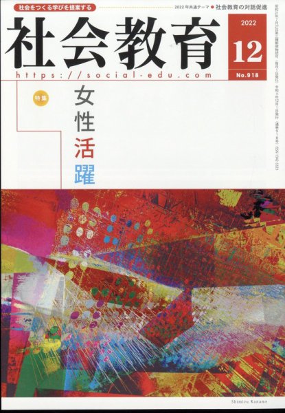 社会教育 2022年12月号 (発売日2022年12月02日) 表紙