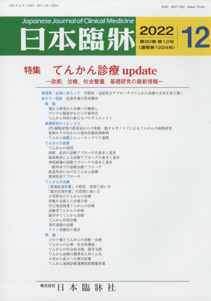 日本臨床 2022年12月号 (発売日2022年11月29日) 表紙
