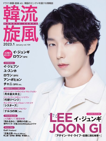 韓流plus 2023年1月号 (発売日2022年12月05日) 表紙