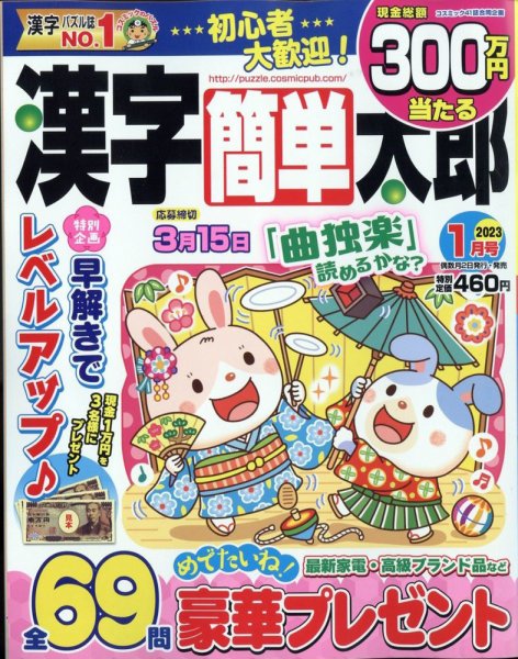 漢字簡単太郎 2023年1月号 (発売日2022年12月02日) 表紙