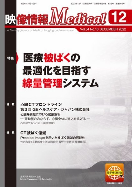映像情報メディカル 通巻985号 (発売日2022年12月01日) 表紙