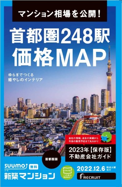 SUUMO新築マンション首都圏版 22/12/06号 (発売日2022年12月06日) 表紙