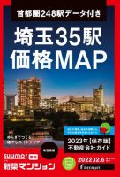 SUUMO新築マンション埼玉県版 22/12/06号 表紙