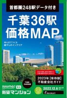 SUUMO新築マンション千葉県・茨城県南版 22/12/06号 表紙