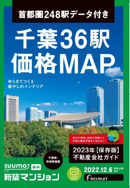 SUUMO新築マンション千葉県・茨城県南版 22/12/06号 (発売日2022年12月06日) 表紙