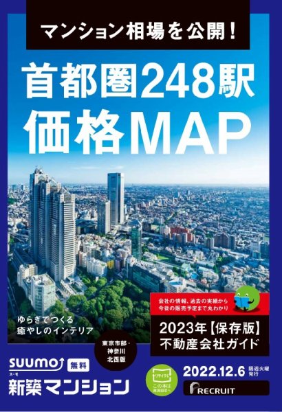 SUUMO新築マンション東京市部・神奈川北西版 22/12/06号 (発売日2022年12月06日) 表紙