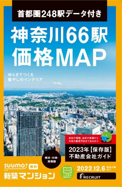 SUUMO新築マンション横浜・川崎・湘南版 22/12/06号 (発売日2022年12月06日) 表紙