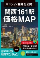 SUUMO新築マンション関西版 22/12/06号 表紙