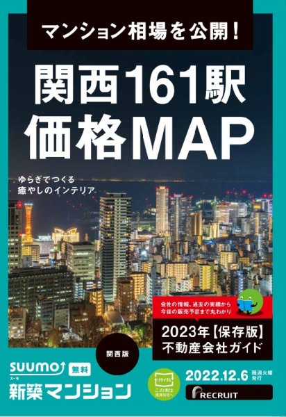 SUUMO新築マンション関西版 22/12/06号 (発売日2022年12月06日) 表紙