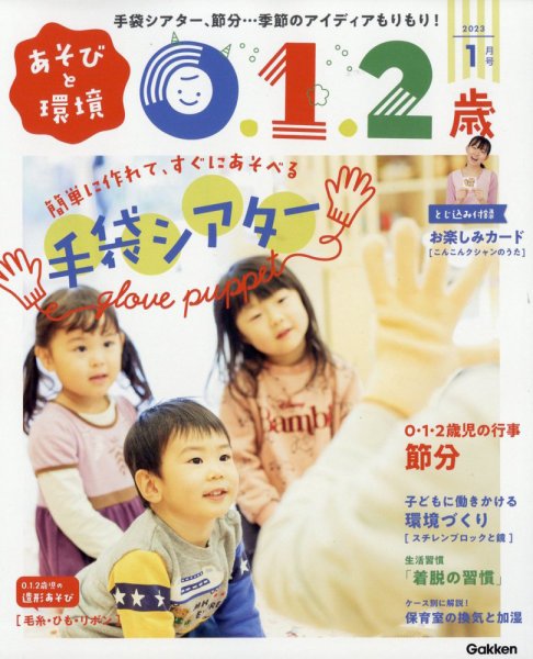あそびと環境0・1・2歳 2023年1月号 (発売日2022年12月02日) 表紙