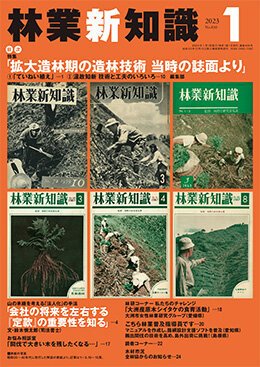 林業新知識 1月号 (発売日2022年12月05日) 表紙