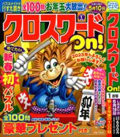 クロスワードOn！ 2023年1月号 表紙