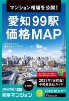 SUUMO新築マンション名古屋版 22/12/06号 表紙