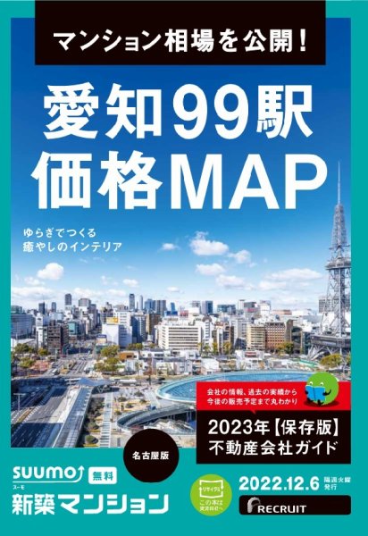 SUUMO新築マンション名古屋版 22/12/06号 (発売日2022年12月06日) 表紙