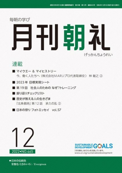 月刊朝礼 2022年12月号 (発売日2022年12月01日) 表紙