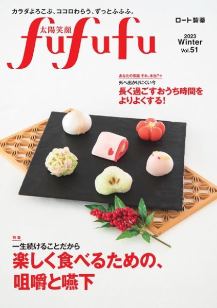 太陽笑顔fufufu 51号 (発売日2022年12月01日) 表紙