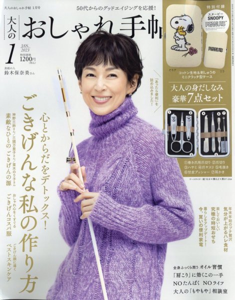 大人のおしゃれ手帖 2023年1月号 (発売日2022年12月07日) 表紙