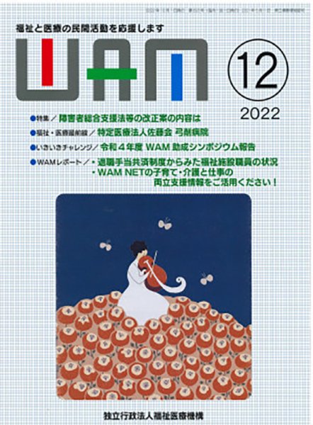 WAM（ワム） 2022年12月01日発売号 表紙