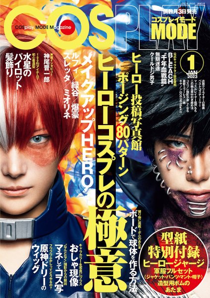 コスプレ雑誌大量セット　COSPLAY MODE コスモード　コスプレイモード COSMODE（コスモード）｜定期購読 - 雑誌のFujisan