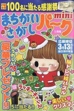 まちがいさがしパークmini 2023年1月号 (発売日2022年12月02日) 表紙