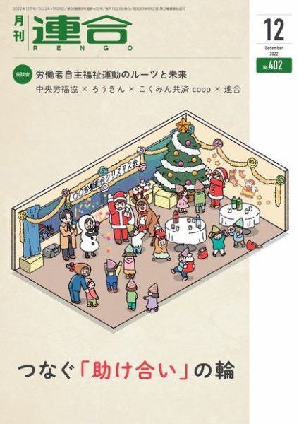 季刊RENGO 2022年12月号 (発売日2022年12月01日) 表紙