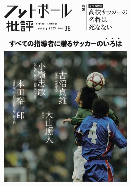 フットボール批評 issue38 (発売日2022年12月06日) 表紙